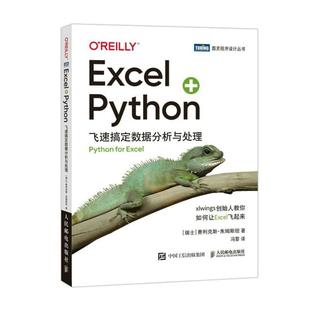 【出版社旗舰店】Excel+Python 飞速搞定数据分析与处理python编程从入门到实战办公软件应用从入门到精通excel数据分析电脑教程书