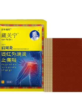 百年扁氏远红外消炎止痛贴肩周炎