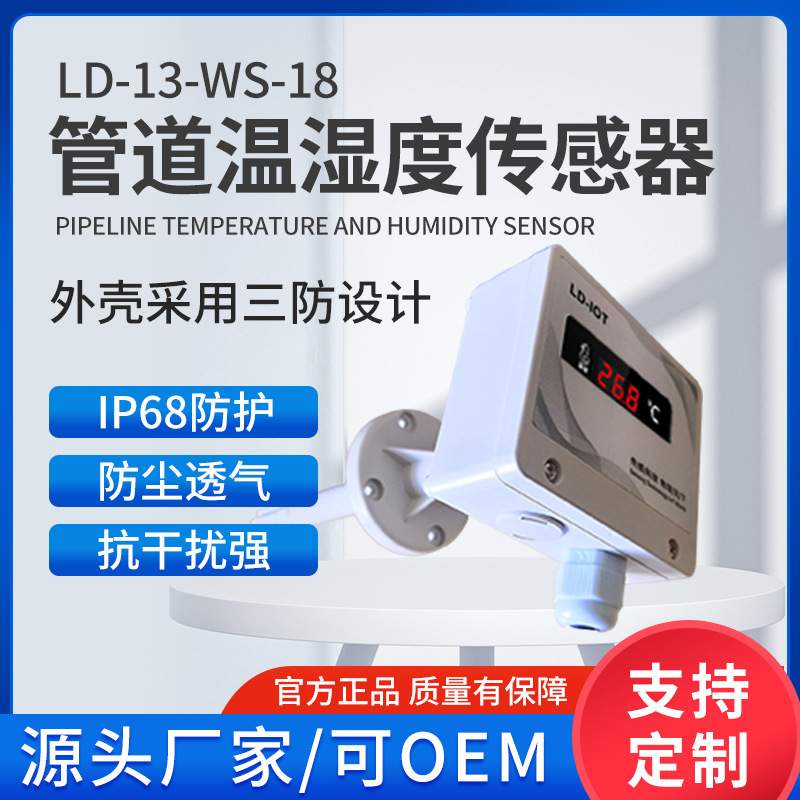 管道温湿度传感器高精度新风空调出风口风管插入变送器陆达LD-13