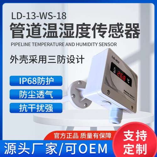 管道温湿度传感器高精度新风空调出风口风管插入变送器陆达LD-13