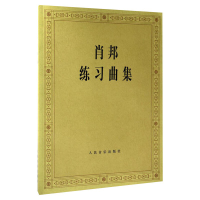 肖邦练习曲帕德雷夫斯基