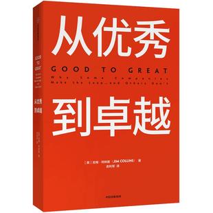 【当当网】从优秀到卓越 基业长青的作者吉姆·柯林斯著 描绘了那些业绩平平的公司，如何才能实现从优秀到卓越的跨越 正版书籍