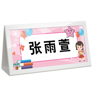 小学生姓名牌双面折叠防摔桌牌