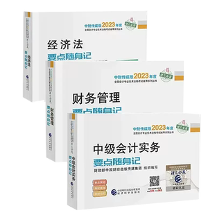 现货全套3本 2026中级会计要点随身记会计师资格考试教材配套辅导书经济法财务管理2026中级会计实务小册子掌中宝重点知识点口袋书