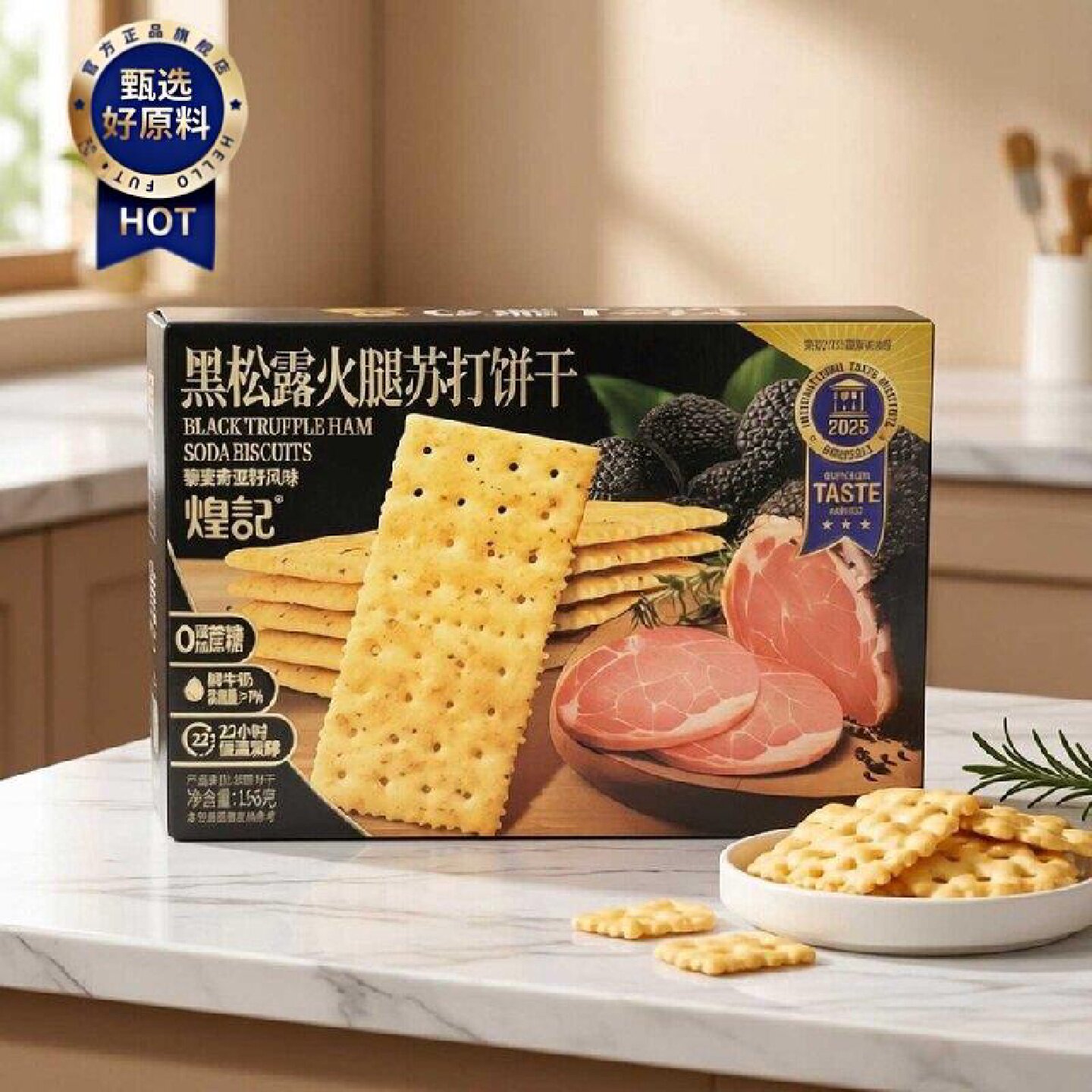 香港煌记黑松露火腿苏打饼干156g休闲零食藜麦奇亚籽风味零食