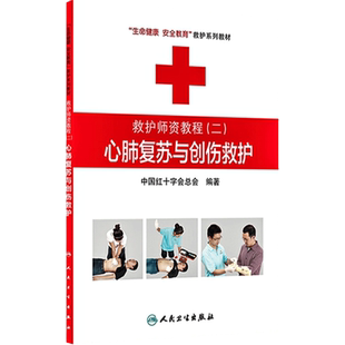 救护师资教程二心肺复苏与创伤救护 生命健康安全教育救护系列教材 中国红十字会总会 编著 9787117174466