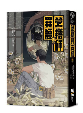 【现货】营缮师异谭之参（《十二国记》小野不由美的疗愈系怪谈） 台版原版中文繁体小说 小野不由美  城邦-独步文化