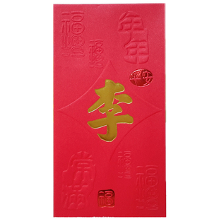 李姓氏利是封百元长款高端百家姓红包封面通用50个大号立体3D烫金