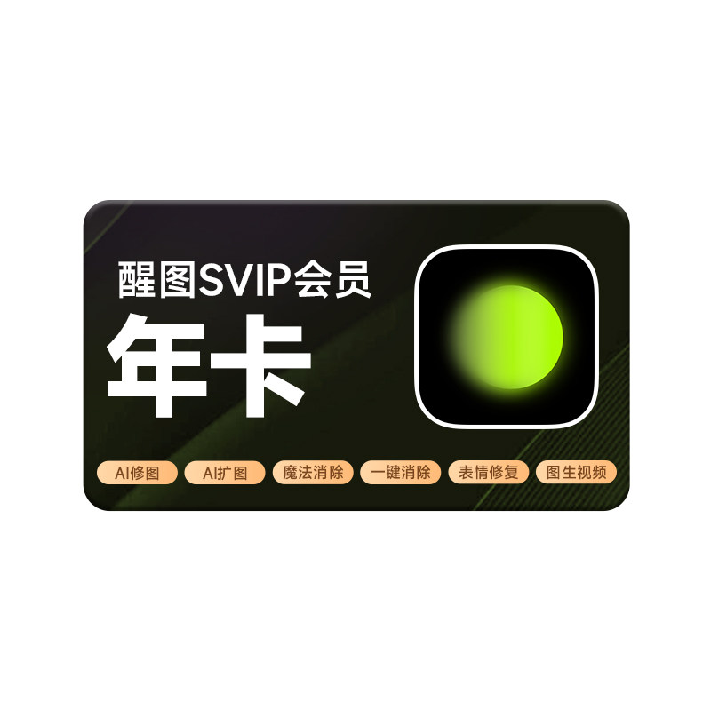 醒图SVIP会员年卡 手机号下单直冲到账