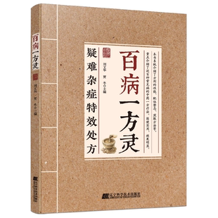 官方正版】百病一方灵正版书籍 疑难杂症特效处方一方对症中医疗愈方法融合古今民间偏方奇效方中医书籍大全经方验方妙方小方子