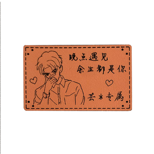 皮标皮牌LOGO定制DIY围巾帽子包包衣服小标签刻字照片漫画简笔画