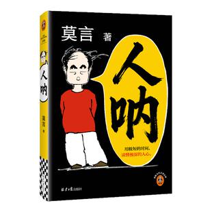 人呐 莫言时隔6年新小说 用极短的时间读懂极深的人心莫言民间故事  莫言新书 诺奖得主 看透妖怪鬼神故事后的人性 诺贝尔文学奖