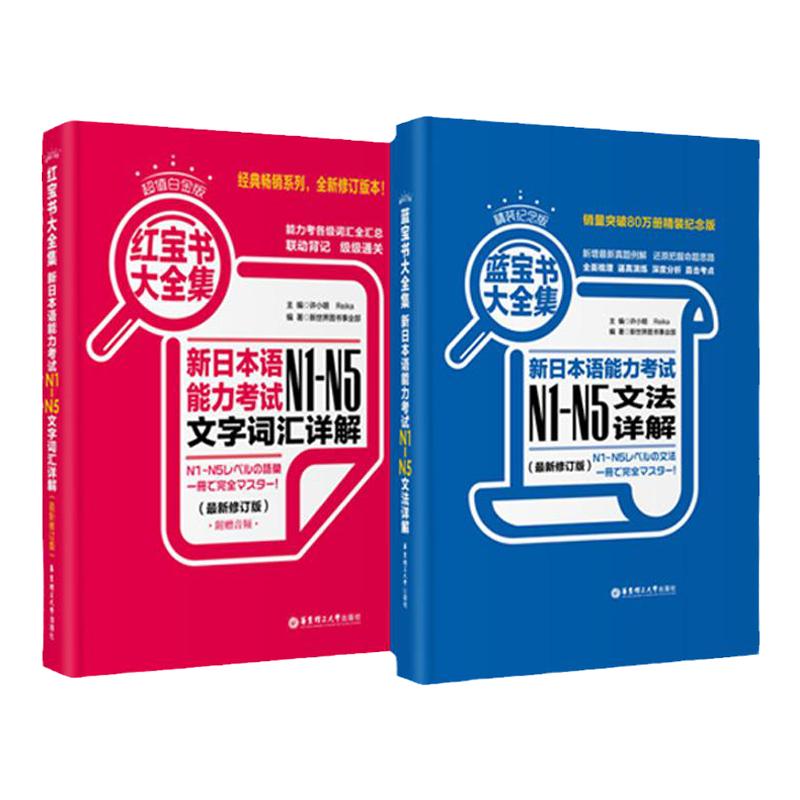 日语能力考试N1-N5文法+文字词汇详解 红蓝宝书大全集 超值白金版 日语入门N2N3N4一级二级语法单词华东理工 正版日语能力考大全集