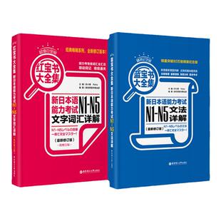 日语能力考试N1-N5文法+文字词汇详解 红蓝宝书大全集 超值白金版 日语入门N2N3N4一级二级语法单词华东理工 正版日语能力考大全集