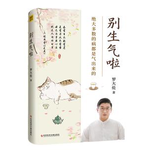 正版别生气啦*大多数病都是气出来的黄帝内经中医养生书籍保健书籍科学技术文献出版社可搭罗大伦泡脚方女性养生三步走玉灵膏购买