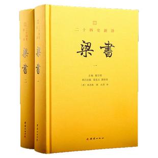 二十四史新译：梁书 楼宇烈教授作序推荐，文白对照全本全译谦德出版团结出版社记述南北梁朝自开国至灭亡的历史教材教程书籍