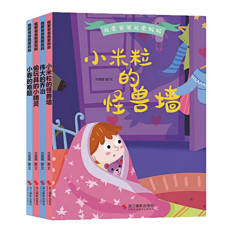 我爱爸爸我爱妈妈系列精装硬壳