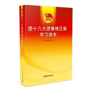 【官方正版】团十八大团章修正案学习读本团干部用书中国青年出版社