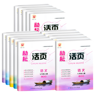 2026版励耘活页七八九年上册下册