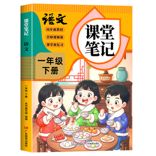 【2026年新版】一年级下册语文课堂笔记人教版同步课本辅导资料书1一下语文书同步解读小学学霸笔记教材同步预复习