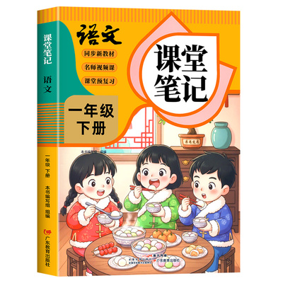 一年级下册语文课堂笔记人教版