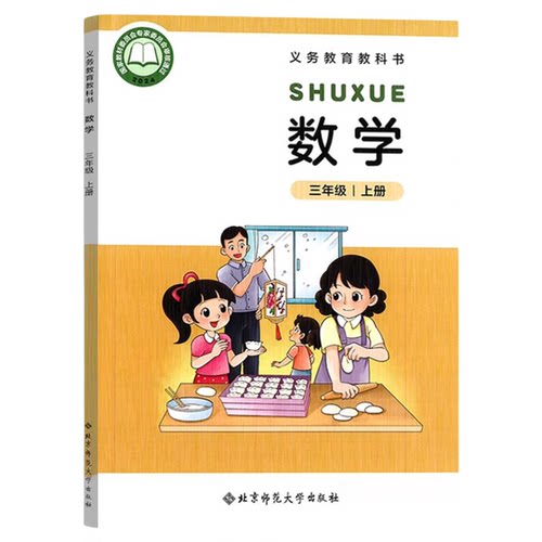 新华正版2026适用北师大版三年级上册数学书课本教材教科书小学上学期北师数学小学生3三年级上数学书北师新版课本北师大三上数学