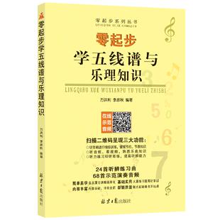 零起步学五线谱与乐理知识 扫码听在线音频 万洪利 李彦秋编著 北京日报出版社