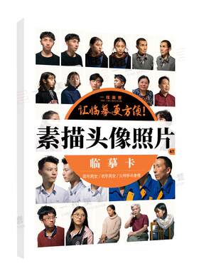 一线美誉素描头像照片临摹卡16开