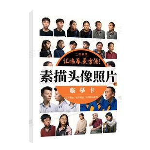 素描头像照片临摹卡16开写生卡多角度人物肖像48页正面侧面教材高清头骨结构临摹画册现场实拍美院美术生艺考对画范画步骤练习手绘