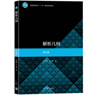 解析几何 吕林根 第五版第5版 教材+学习辅导书 师范院校师范专科学校教育学院电大函授教程 大学数学几何解析 高等教育出版社考研