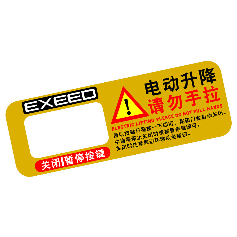 专用于星途电动尾门提示贴