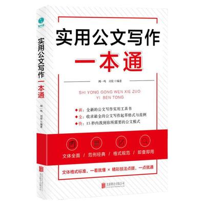正版 2019实用公文 写作一本通起草格式范例处理教程行政秘书办公书籍 党政机关公文格式与范例大全 实用公文写作全能一本通