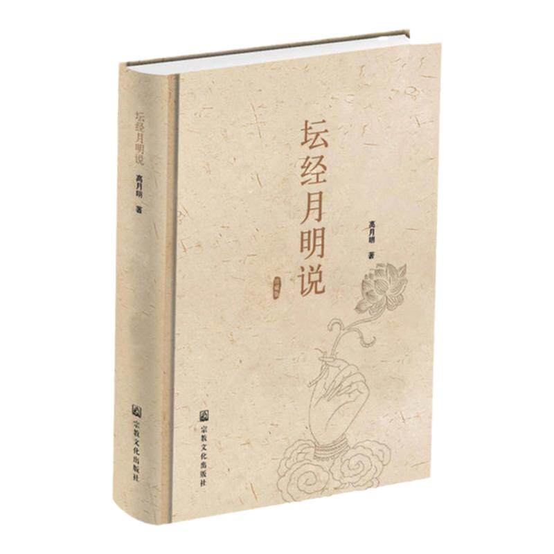 正版包邮坛经月明说高月明