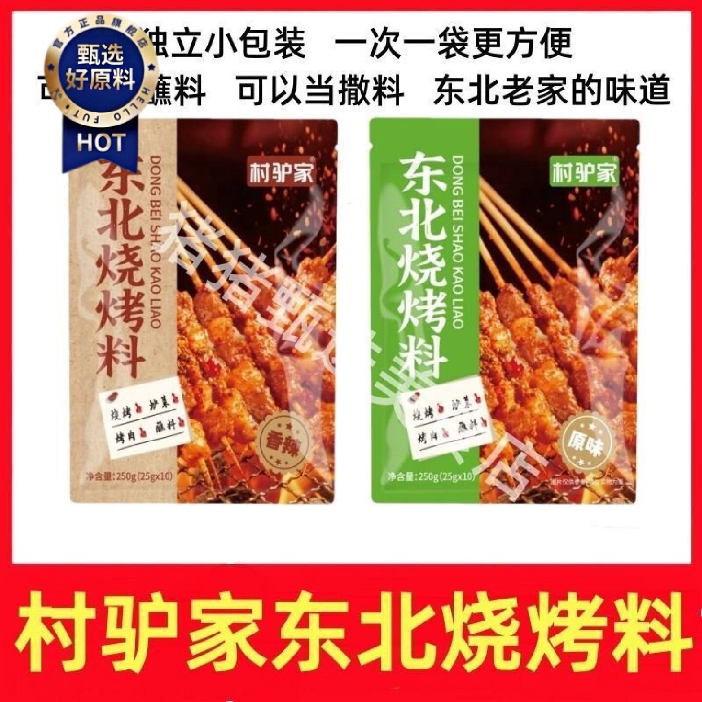 新日期村驴家东北烧烤料原味蘸料烤串香辣味撒料火锅干碟调料独立