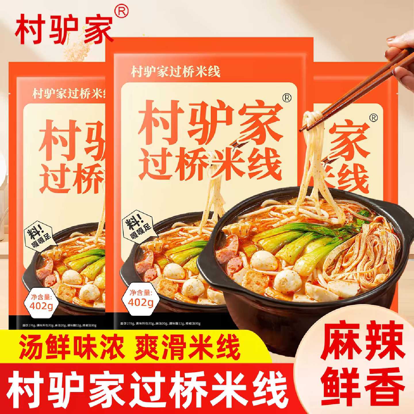 新日期村驴家过桥米线袋装402g方便速食米线包粉丝粉条米粉懒人方