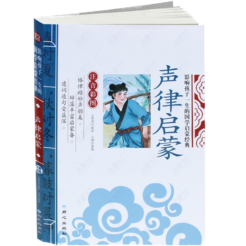 老师推荐】正版声律启蒙注音版完整版小学生一年级诵读本儿童课外阅读书籍早教启蒙国学经典二年级三年级上册6-9岁读物龚勋主编