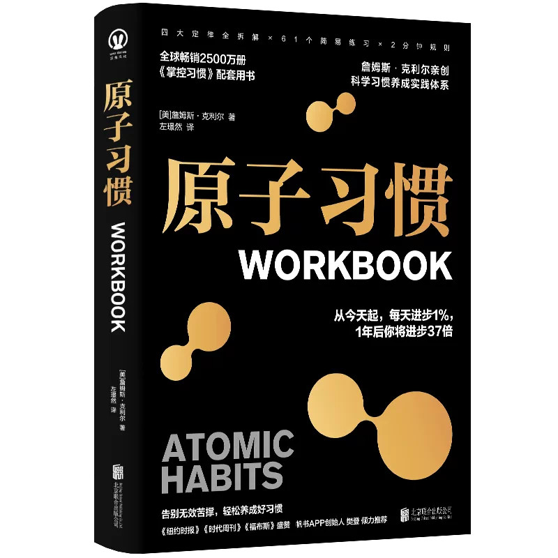 官方正版 原子习惯workbook中文版 樊登推荐掌控习惯实战训练手册告别拖延自我管理提升自控力习惯养成提升自己的心理励志畅销书籍
