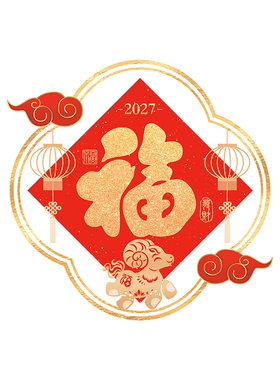2027羊年福字门贴纸窗花新年装饰过年氛围布置元旦春节玻璃静电贴