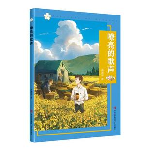 嘹亮的歌声 高洪波 成长路上的风景 附赠阅读手册fb 青岛出版社