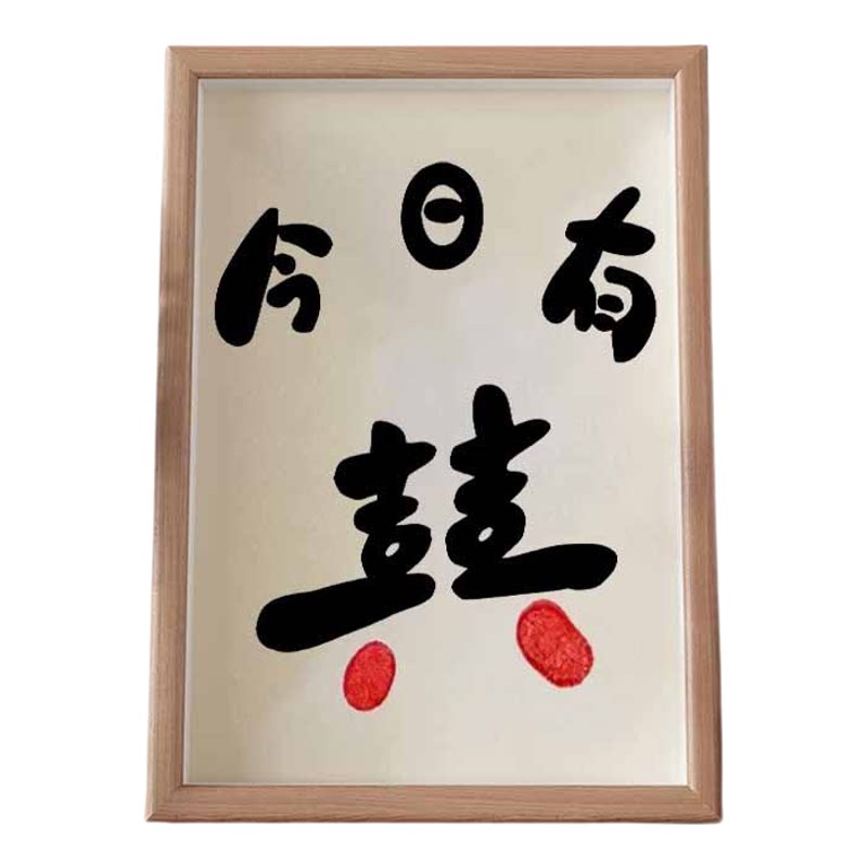 今日有喜定制情侣手印画相框礼物