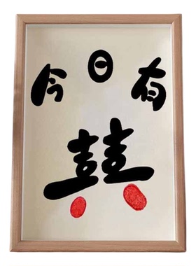 今日有喜定制情侣手印画相框礼物