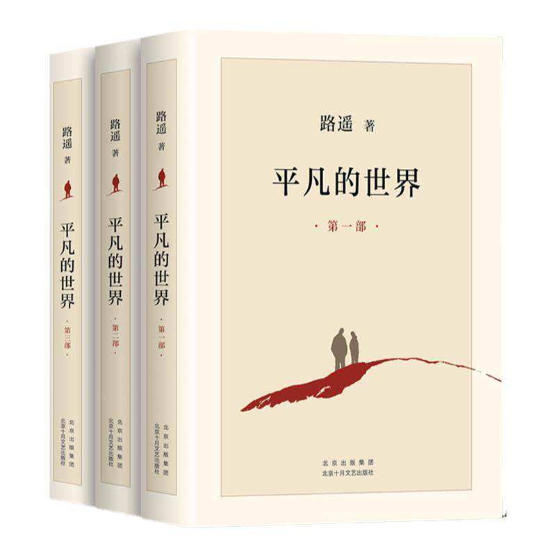 【新华书店旗舰店官网】平凡的世界全三册路遥正版原著  茅盾文学奖作品现当代文学人生励志名篇经典小说散文2021全新版