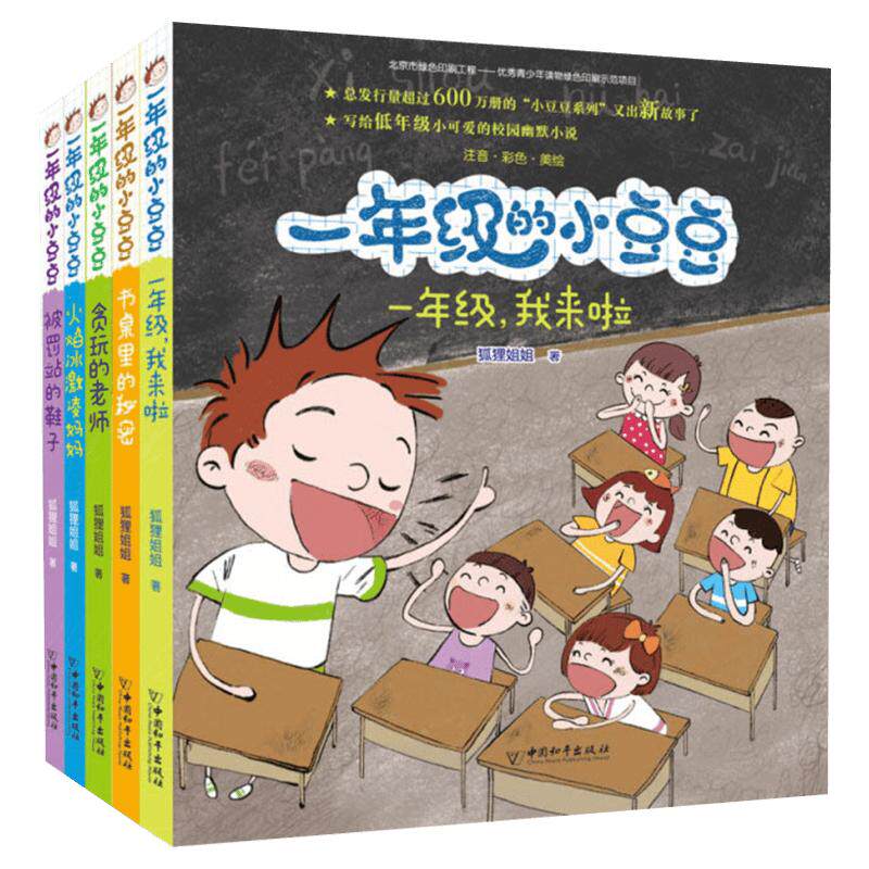 一年级的小豆豆(全5册) 狐狸姐姐 著 儿童文学少儿 新华书店正版图书籍 中国和平出版社