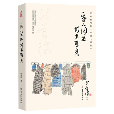 【新华文轩】家人闲坐 灯火可亲 汪曾祺 正版书籍小说畅销书 新华书店旗舰店文轩官网 古吴轩出版社