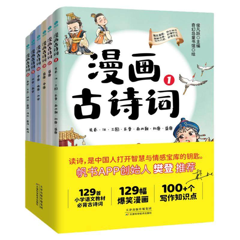 官方正版书籍 【小学古诗全6册】漫画古诗词(全6册)樊登博士特别推荐！一套书秒懂秒记129首小学生必背古诗词