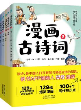 官方正版书籍 【小学古诗全6册】漫画古诗词(全6册)樊登博士特别推荐！一套书秒懂秒记129首小学生必背古诗词