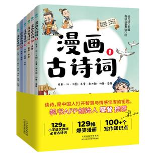官方正版书籍 【小学古诗全6册】漫画古诗词(全6册)樊登博士特别推荐！一套书秒懂秒记129首小学生必背古诗词