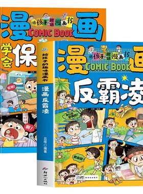 漫画书反霸凌学会保护自己启蒙书