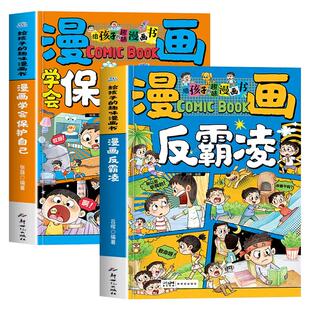 漫画反霸凌学会保护自己全2册给孩子的趣味漫画书儿童自我保护系列反霸凌意识启蒙绘本学会自救幼儿园儿童安全家教书正版书籍