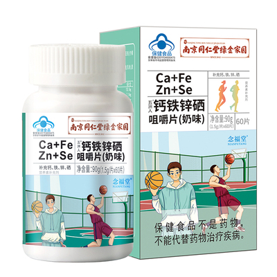 南京同仁堂绿金家园钙铁锌硒咀嚼片儿童青少年学生成人补钙
